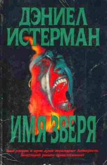Книга Истерман Д. Имя зверя, 11-4627, Баград.рф